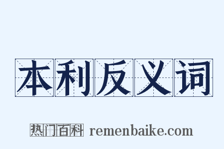 本利反义词是什么意思的图片